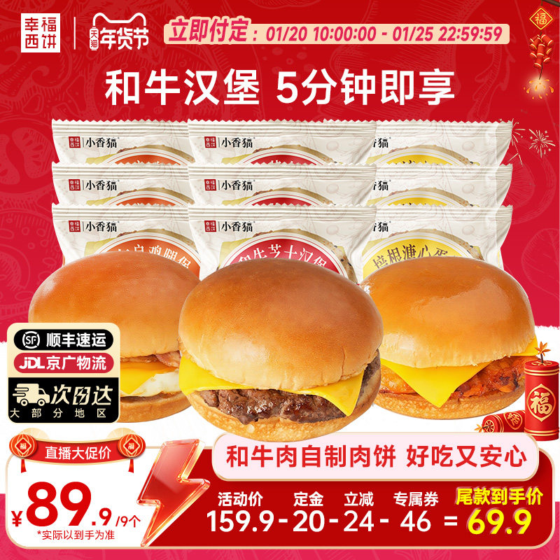 【抢先付定】幸福西饼和牛芝士汉堡半成品水牛乳早餐烘焙空气炸锅,粮油调味/速食/干货/烘焙,西式馅饼/芝士卷/三明治/汉堡,淘宝优惠券,粉丝福利购,淘宝优惠卷