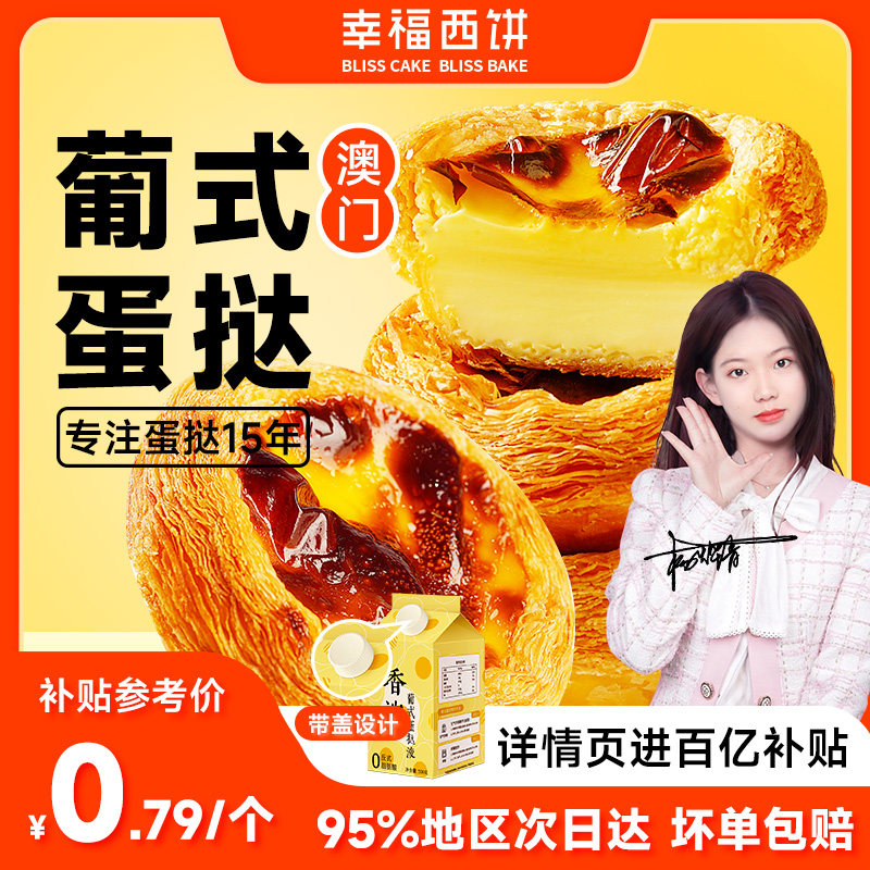 【百亿补贴】幸福西饼蛋挞皮家用烘焙蛋挞液套餐空气炸锅半成品