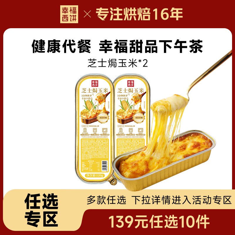 幸福西饼芝士焗玉米120g*2盒