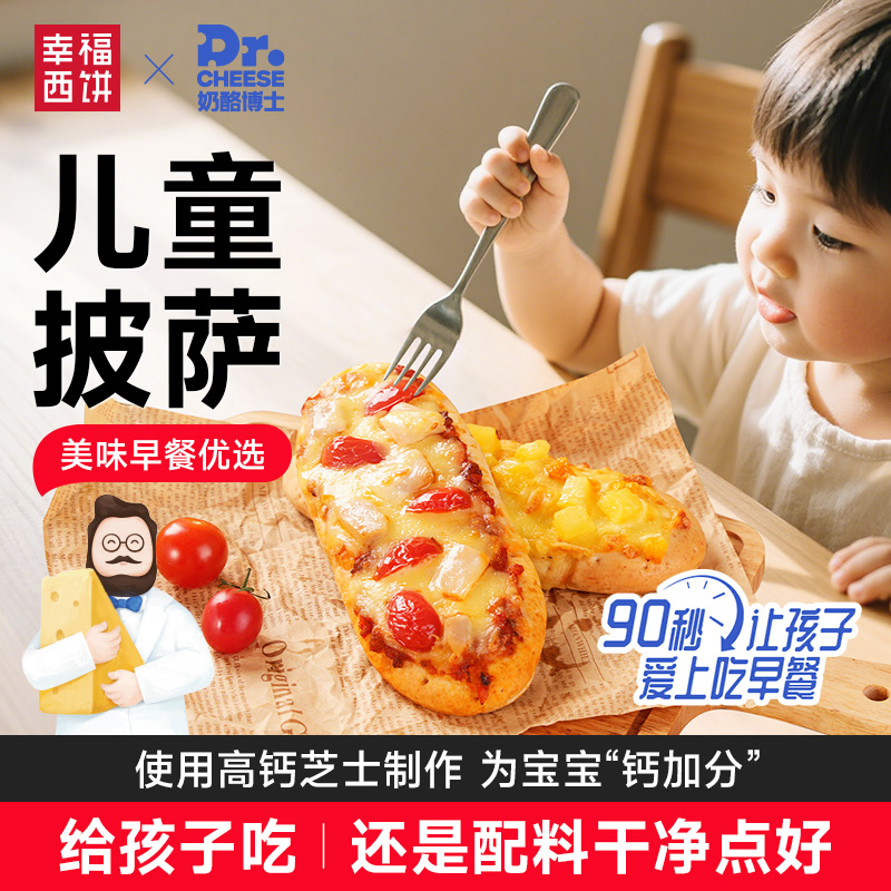 【主播推荐】幸福西饼X奶酪博士早餐披萨船儿童烘焙半成品