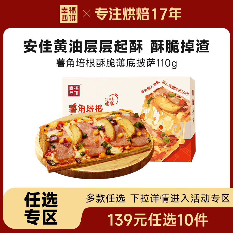 幸福西饼薯角培根酥皮披萨110g