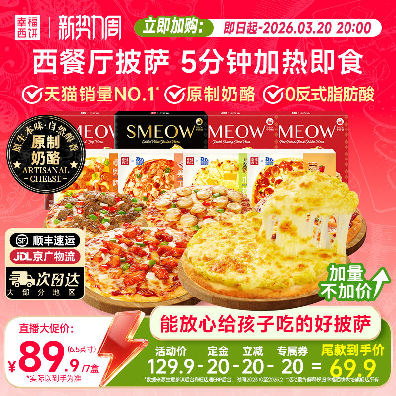 【主播推荐】幸福西饼披萨5分钟加热即食半成品速食烘焙空气炸锅