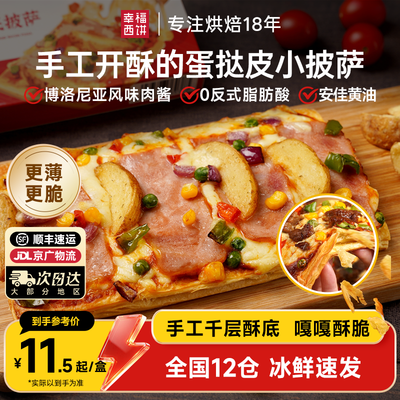 【酥皮披萨】幸福西饼酥皮薄脆披萨半成品空气炸锅加热即食早餐