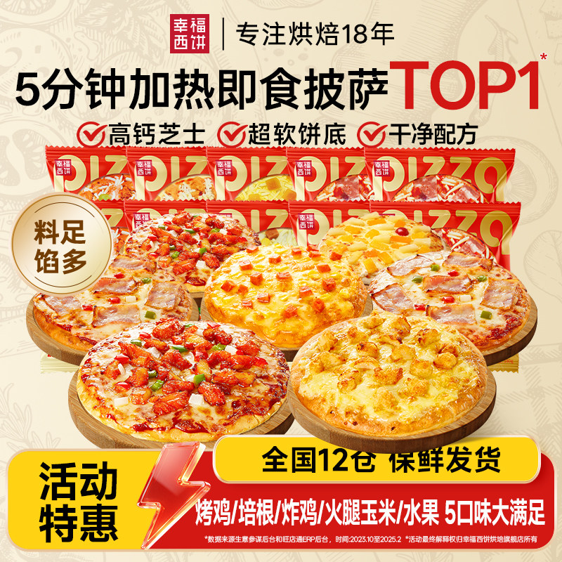 【开学季】幸福西饼披萨成品加热即食空气炸锅半成品儿童--WADS
