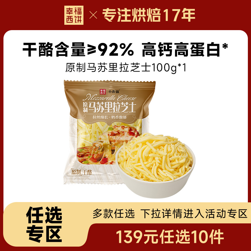 幸福西饼原制马苏里拉芝士碎