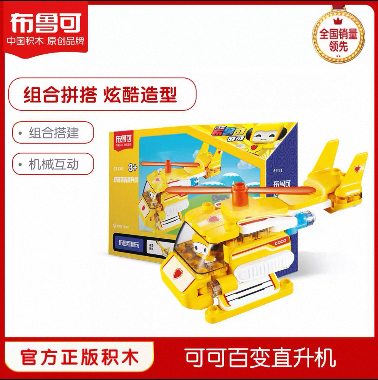 百变轻型布鲁可儿童益智拼插积木可可百变直升机