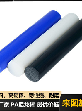 白色尼龙棒蓝色pa66尼龙圆棒黑色塑料韧棒进口米黄mc尼龙管棒加工
