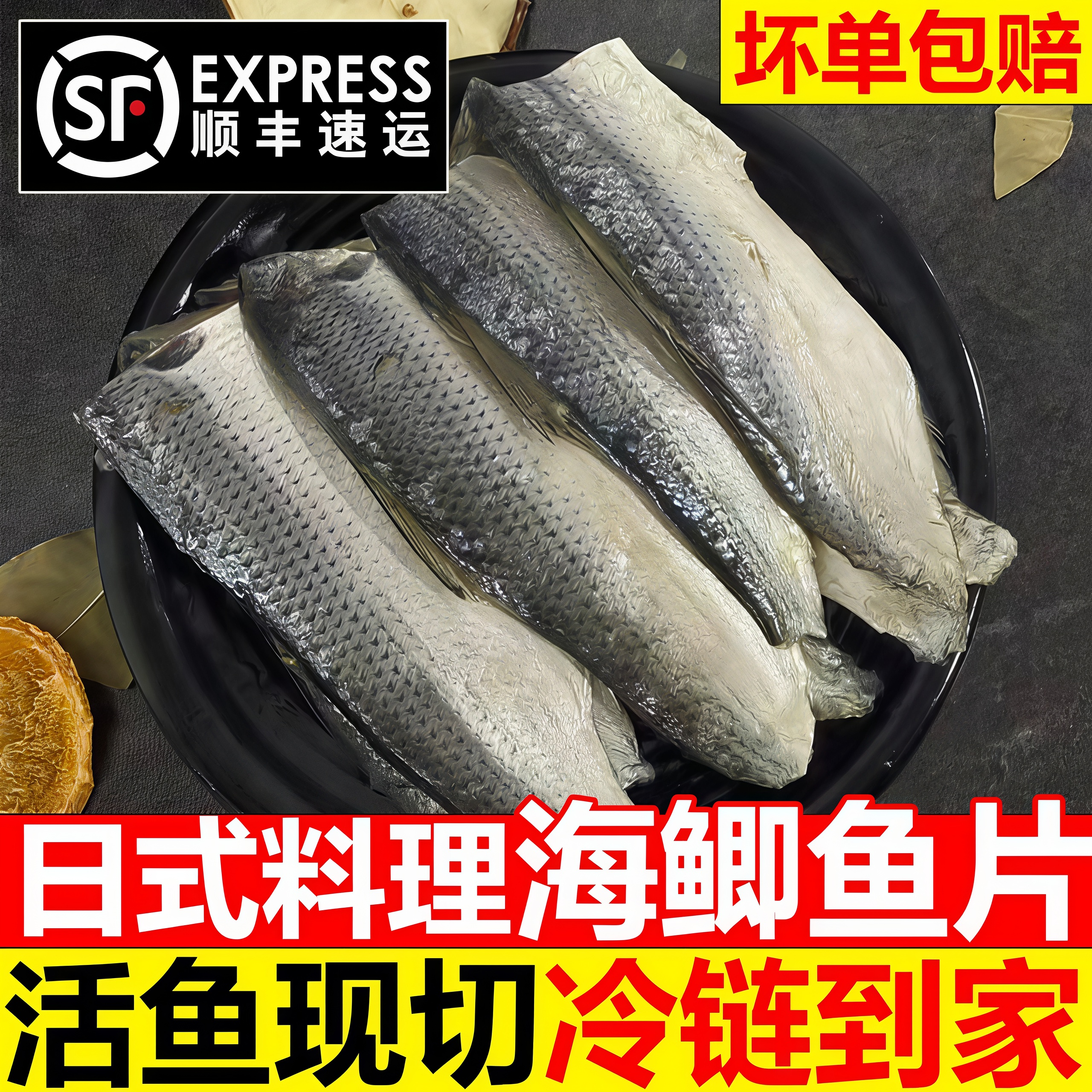 海鲫鱼片新鲜冷冻日式刺身顺丰