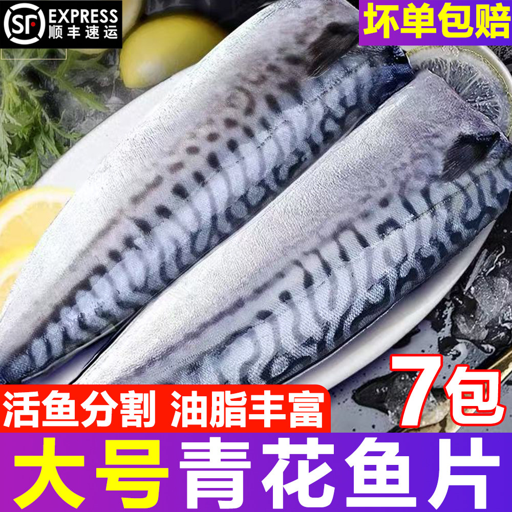 青花鱼片冷冻半成品商用