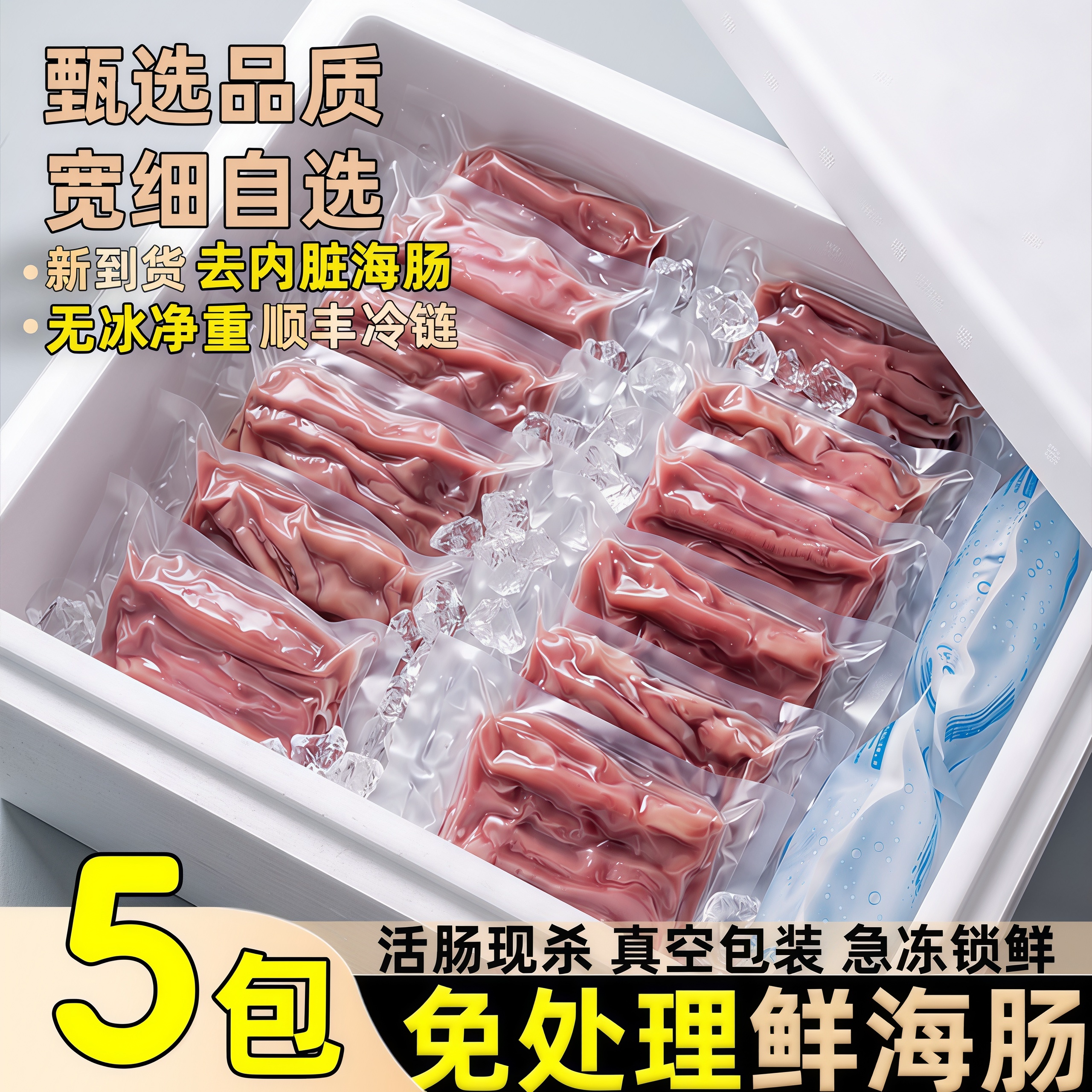 无沙海肠新鲜急冻顺丰包邮商用