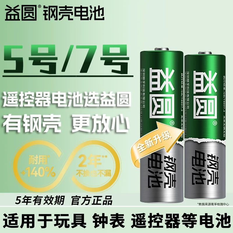 80粒批发益圆5号电池五号碳性钢壳AA七号7号AAA干电池儿童玩具
