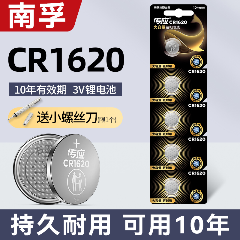 南孚传应CR1620纽扣电池3V锂电子汽车钥匙遥控器适用马自达3马三