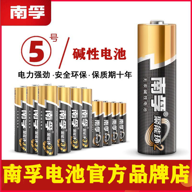 南孚电池5号五号lr6碱性电池儿童玩具电池鼠标干1.