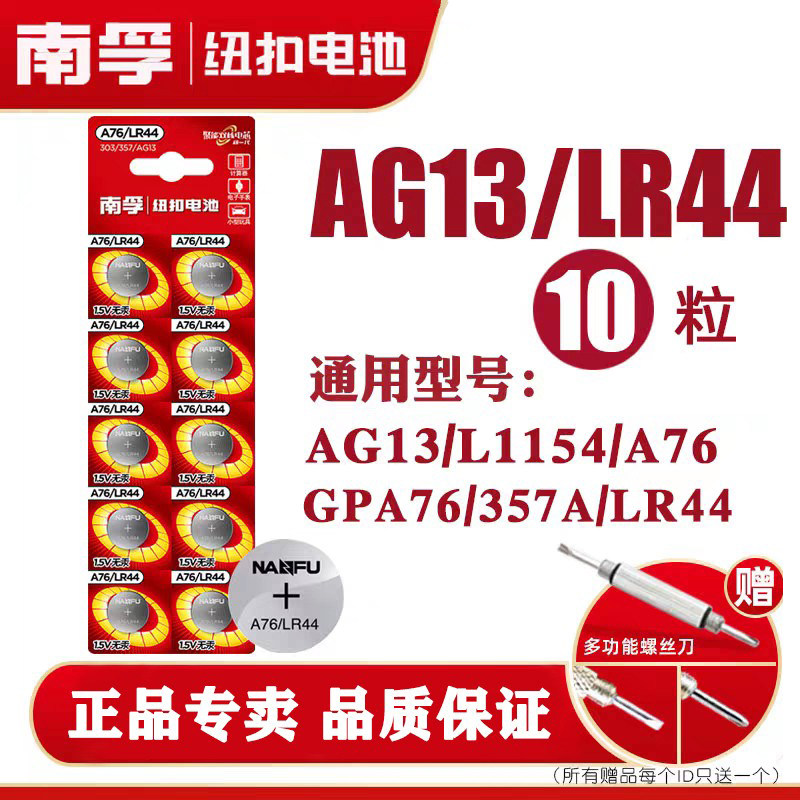 南孚LR44纽扣电池AG13 A76 L1154 357a SR44 303手表遥控器激光球