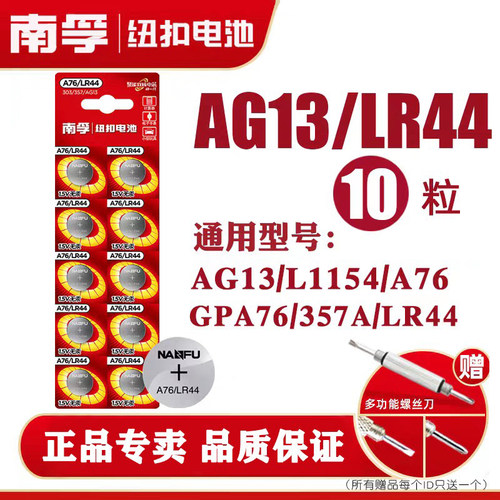 南孚LR44纽扣电池AG13