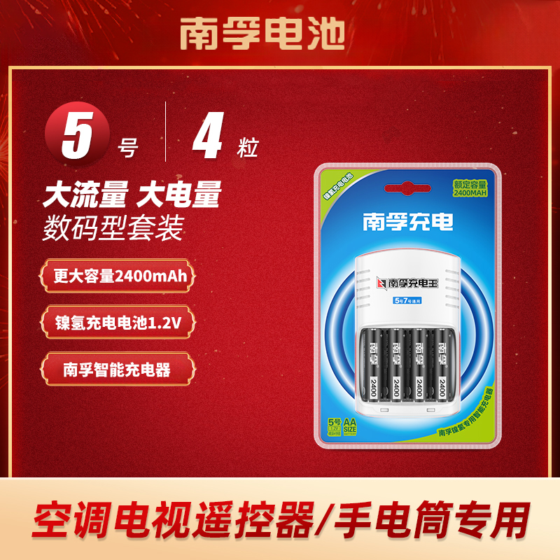 南孚5号充电电池1.2V五号数码型2400mAh镍氢可充电玩具电池大容量
