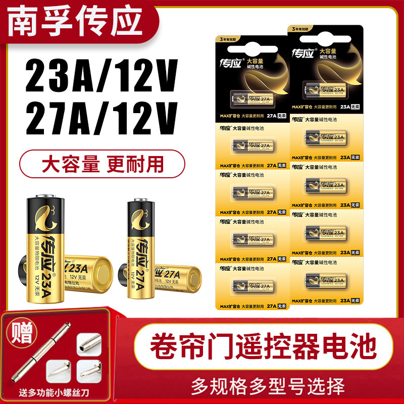 南孚电池23a12v电池27a12V库卷帘门遥控器电池门铃电动车报警碱性