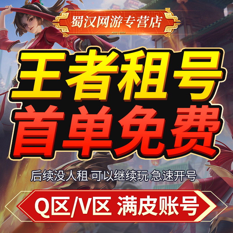 【首单免费】王者荣耀租号送出租苹果微信q区ios可排位wx安卓v10