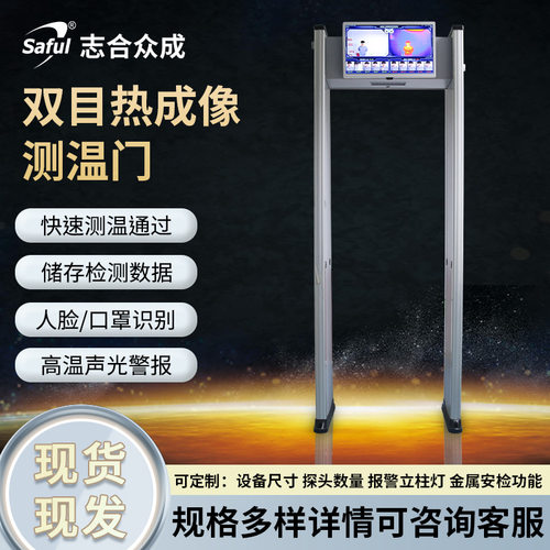 通过式热成像测温门人体金属安检红外筛查门智能免接触口罩功能