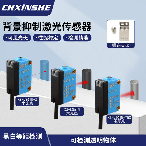 背景抑制小方形激光漫反射光电开关XS-LS61N-Z可见光红外传感器