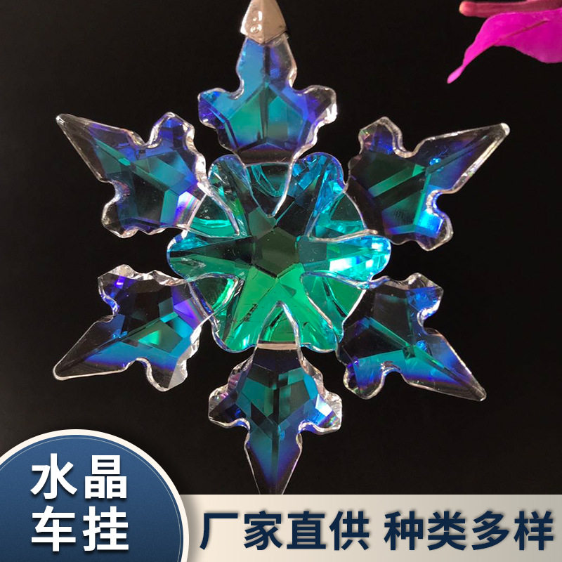 汽车内饰装饰挂件水晶挂饰 水晶雪花挂饰 时尚车载水晶挂件