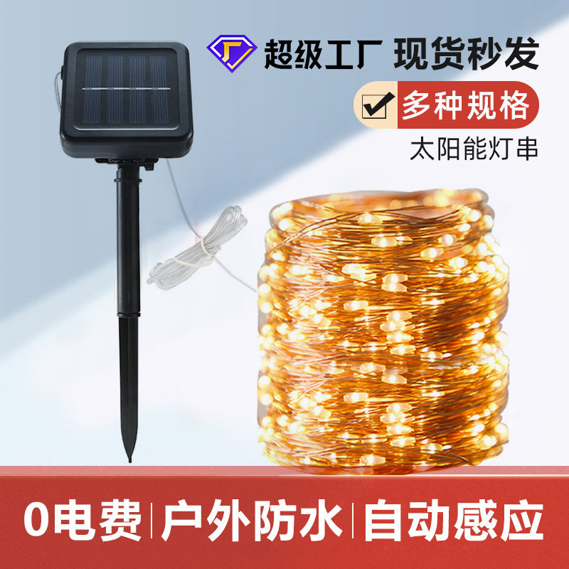 太阳能灯串铜线灯户外装饰防水圣诞彩灯铜丝灯跨境亚马逊led灯串