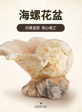 仿真海螺花盆 摆件 复古田园风 旅游家居摆件 装饰工艺品