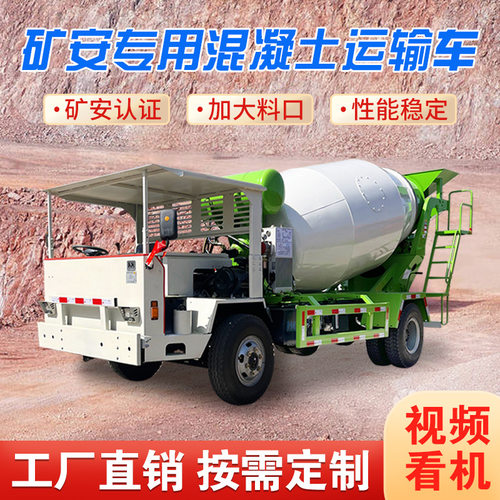 矿用防爆混凝土运输车自制四不像混泥土搅拌机矿安资质水泥