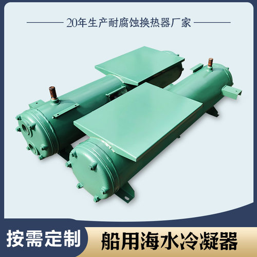 船用冷凝器海水冷凝器蒸发器管壳冷凝器冷却器制冷机组厂家直销