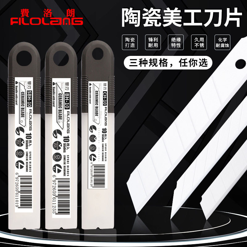 工业刀片filolang费洛朗陶瓷美工刀片绝缘耐磨氧化锆替换刀