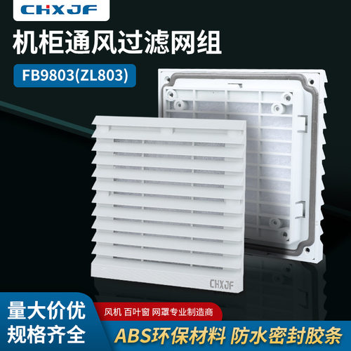 厂家通风过滤网组zl-803风机过滤器配电柜轴流风机网罩百叶窗