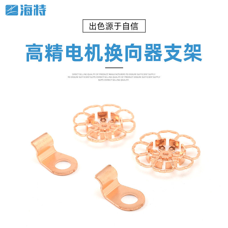 高精电机换向器支架 电子电气金属冲压件 精密加工金属配件