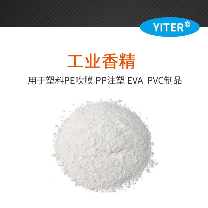 出口环保工业香精茉莉香精 PP粉末注塑用香精 PE PVC固体香粉