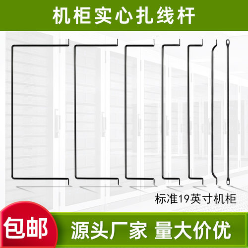 机柜扎线杆2-20弯 多种规格实心绑线条网络机19英寸机柜理线器