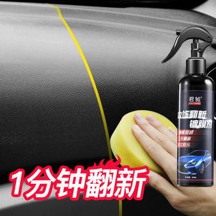 汽车内饰翻新镀膜仪表盘表板蜡防尘上光塑料皮革翻新车用剂