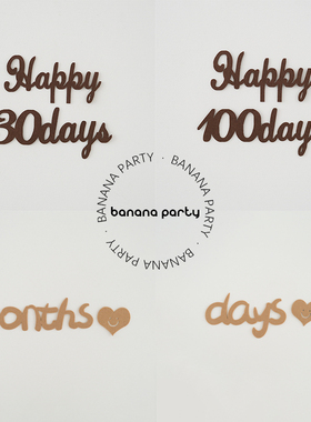 毛毡字母墙贴宝宝生日周岁30天百天庆祝仪式感墙面奶咖色背景布置