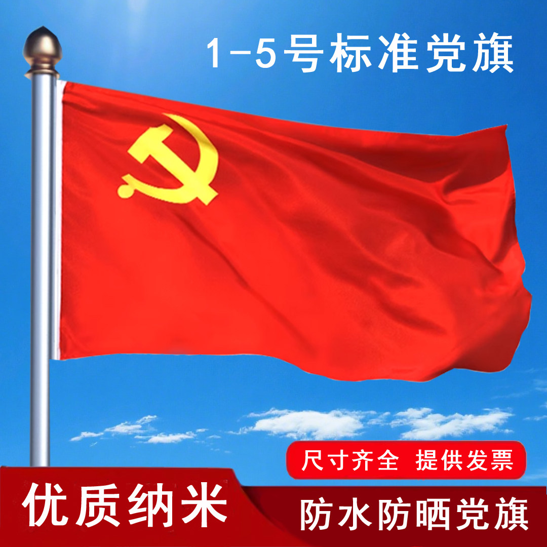 防水防晒纳米加厚党旗正版