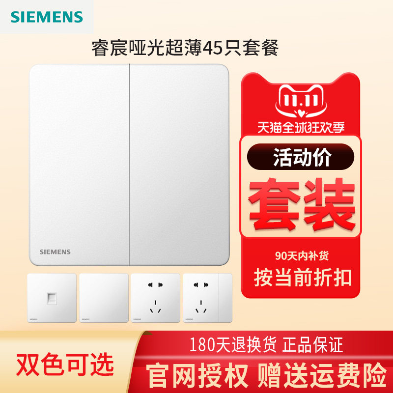 西门子开关插座超薄哑光睿宸象牙白45只两房三房户型套装
