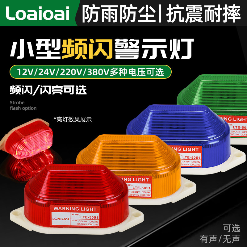 LTE-5051J strobe warning light Mini small sound and light alarm 12V 24V 220V flashing alarm light
