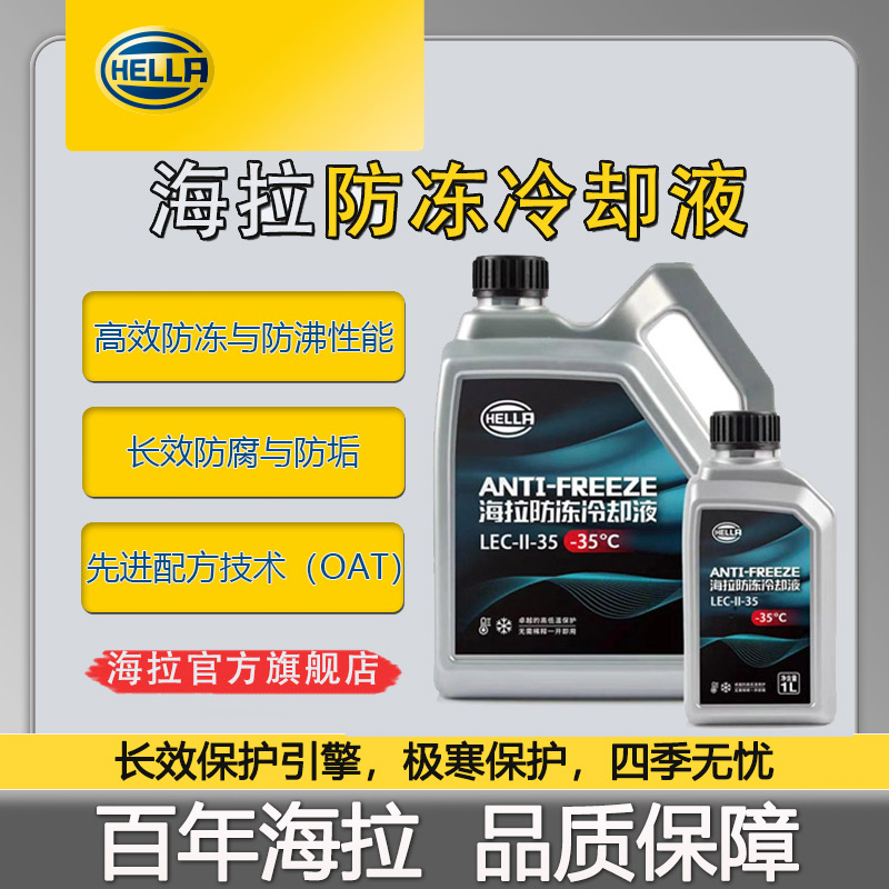 海拉汽车防冻液轿车小车专用