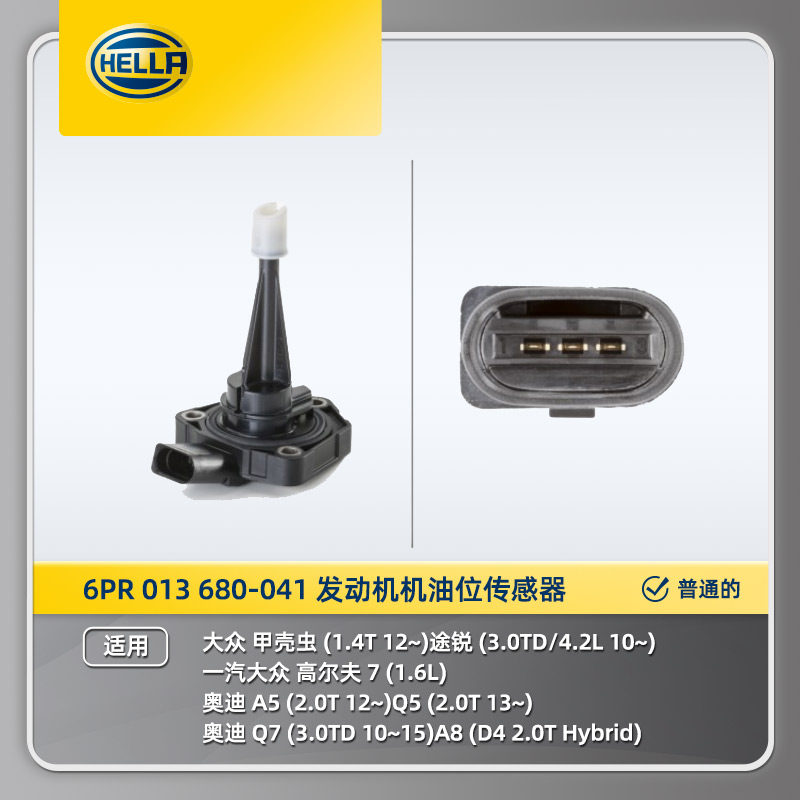 海拉6PR 013 680-041 发动机机油位传感器适用甲壳虫途锐奥迪A5Q5,汽车零部件/养护/美容/维保,汽车传感器,淘宝优惠券,粉丝福利购,淘宝优惠卷