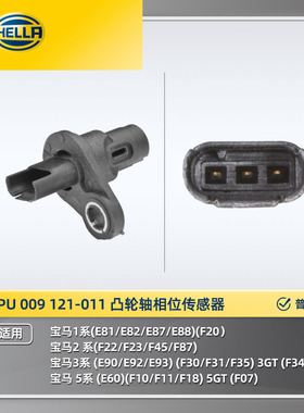 海拉6PU 009 121-011 凸轮轴相位传感器适用宝马1系E81/E82/E87