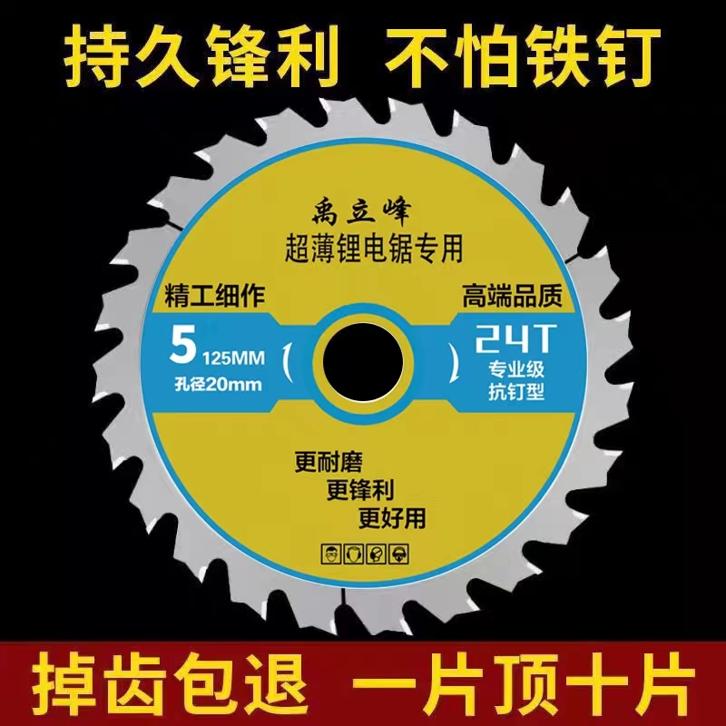 禹立锋锂抗钉级锂电锯木工锯片