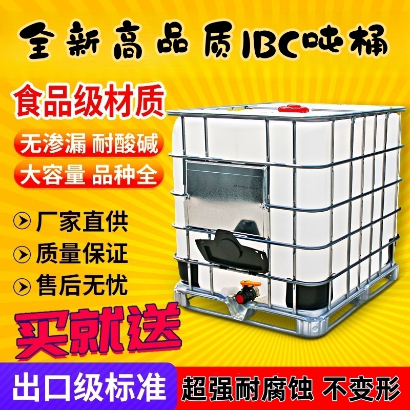 吨桶全新1000L1吨ibc集装桶加厚塑料方桶500升化工桶储水桶柴油桶