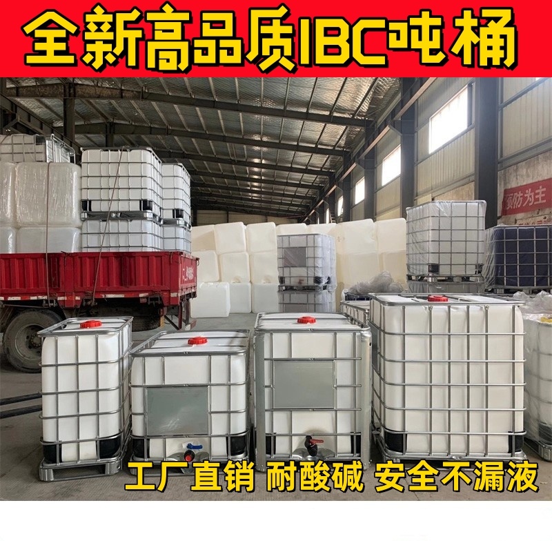 吨桶全新加厚塑料方桶1000L1吨 IBC集装桶化工桶储水桶柴油桶