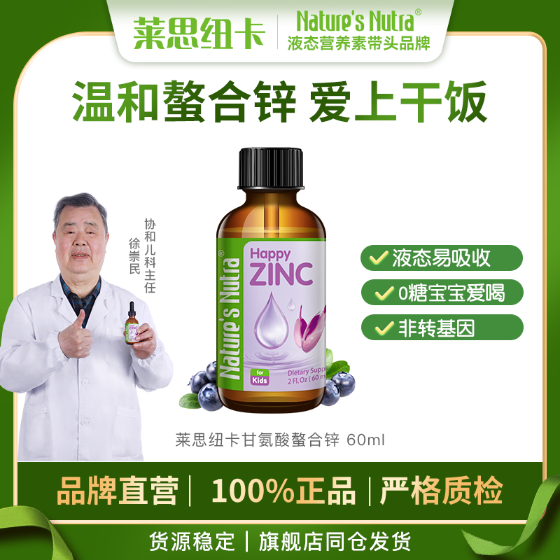 婴幼儿补锌滴剂滴剂莱思纽卡