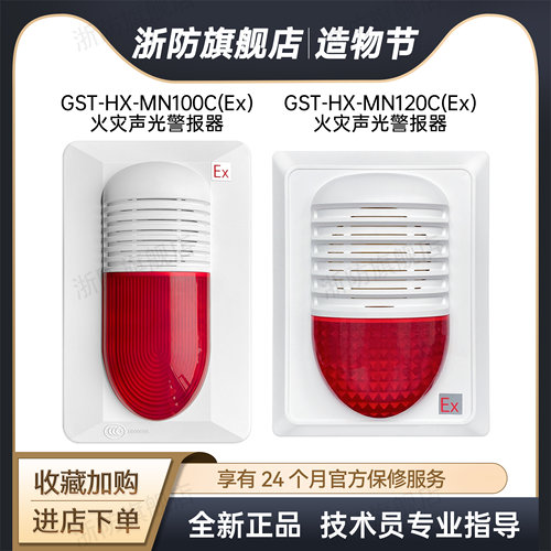 海湾声光GST-HX-MN100C(Ex)防爆消防MN120C(Ex)火灾声光警报器