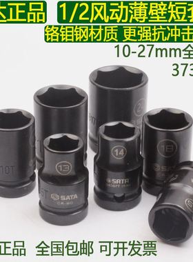 世达铬钼钢1/2风动薄壁短套筒10-27小风炮抗冲击六角风套头34303T
