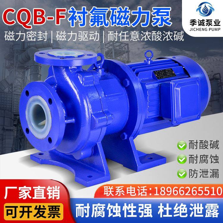 厂家供应季诚CQB-F卧式衬氟磁力泵 氟塑料材质耐腐 磁力驱动