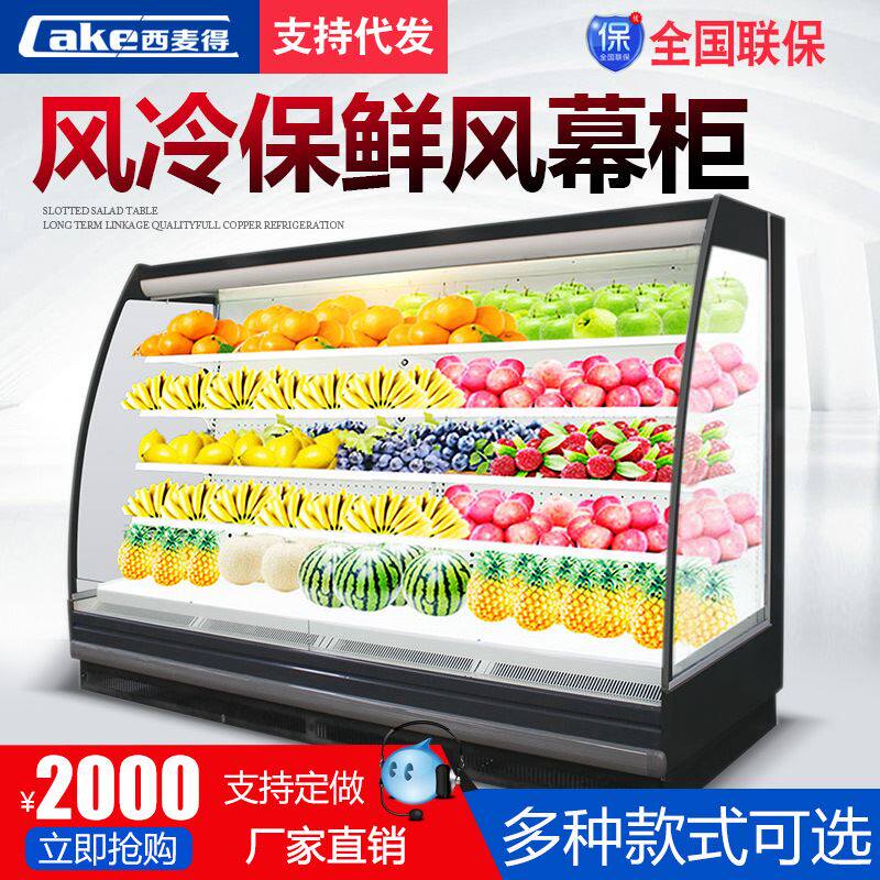 西麦得风幕柜冷藏柜风冷保鲜柜麻辣烫柜水果蔬菜展示柜超市冷柜